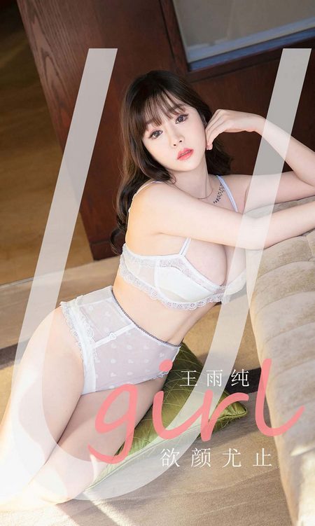 [Ugirls尤果网] 爱尤物专辑 VOL.2041 王雨纯 欲颜尤止[35P／38.9MB]预览图