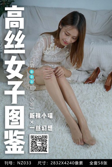 [高丝女子图鉴]袜小喵×一丝幻想 NZ033 小唯[59P／53.7MB]预览图