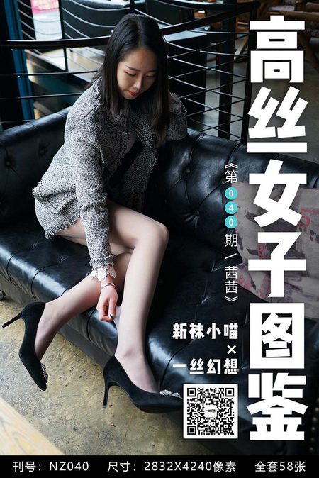 [高丝女子图鉴]袜小喵×一丝幻想 NZ040 茜茜[59P／67.4MB]预览图