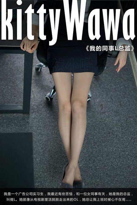 [kittyWawa袜小喵故事集]KTS002 我的同事L总监[61P／396MB]预览图