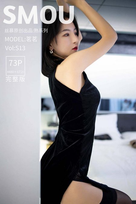 [丝慕SMOU]熟系列 S013 茗茗[72P／548MB]预览图