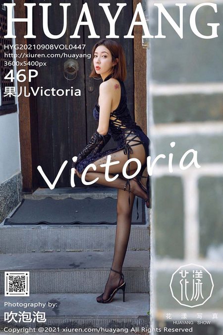 [HuaYang花漾]2021.09.08 VOL.447 果儿Victoria[46+1P／605MB]预览图