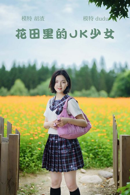 [YITUYU艺图语]2021.11.12 花田里的JK少女 dudu[50+1P／0.98GB]预览图