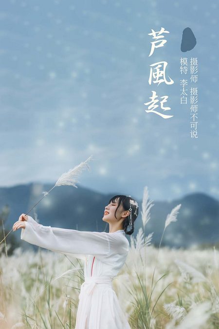 [YITUYU艺图语]2021.12.01 芦风起 李太白[25+1P／361MB]预览图