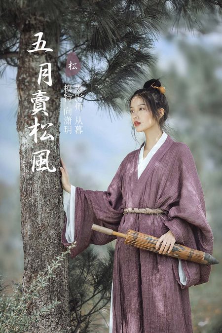 [YITUYU艺图语]2022.01.13 五月卖松风 向潇玥[21+1P／307MB]预览图