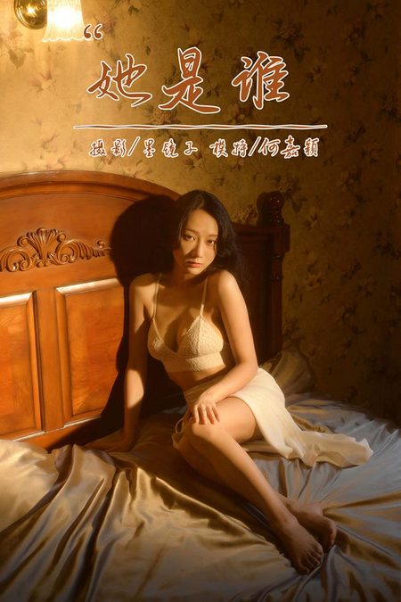 [YALAYI雅拉伊]2022.10.12 VOL.979 她是谁 何嘉颖[56+1P／639MB]预览图