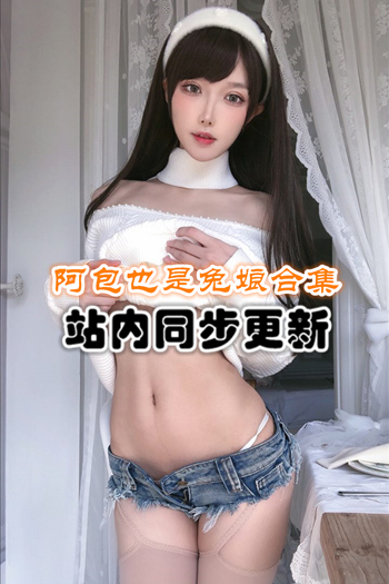 人气博主@阿包也是兔娘套图+随包视频合集[98套/36G]推荐预览图