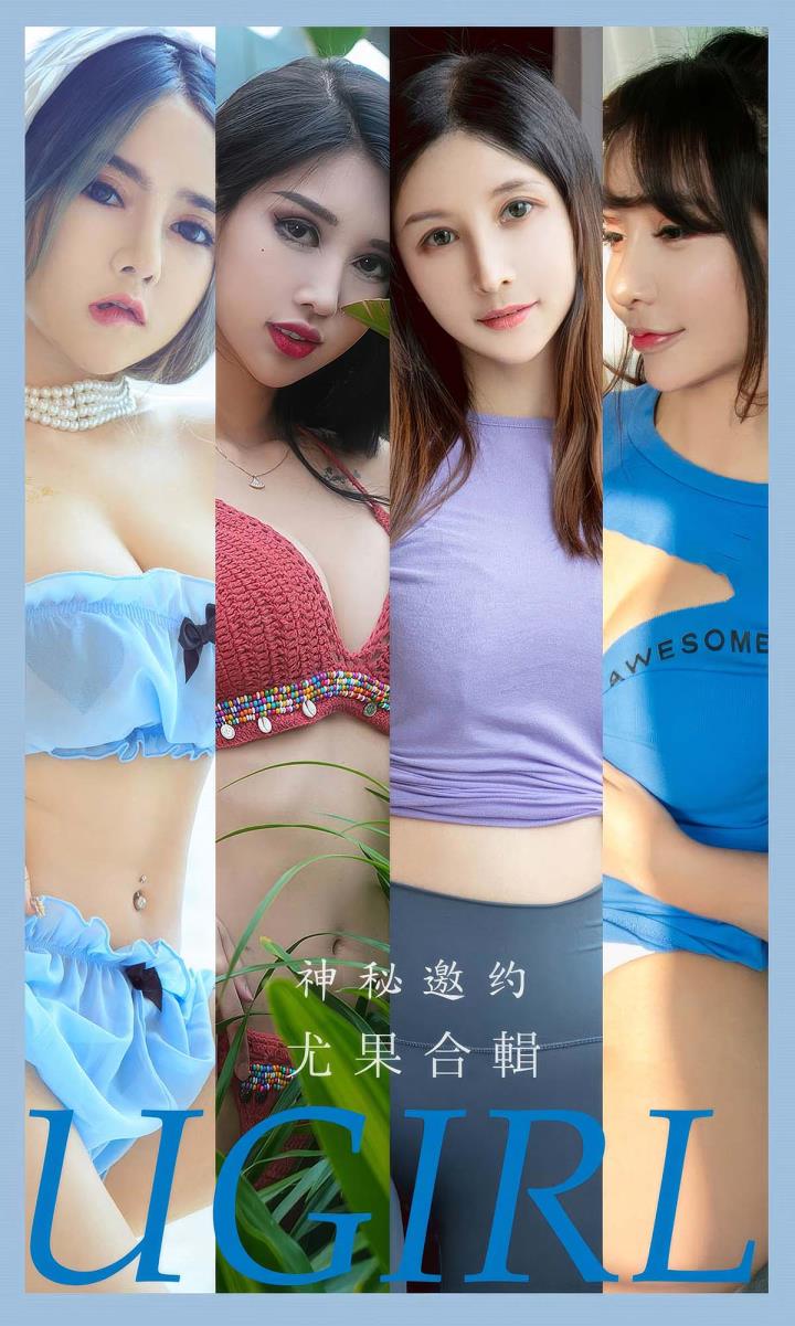 [Ugirls尤果网] 爱尤物专辑 VOL.2937 神秘邀约 尤果合輯[35P／271MB]推荐预览图